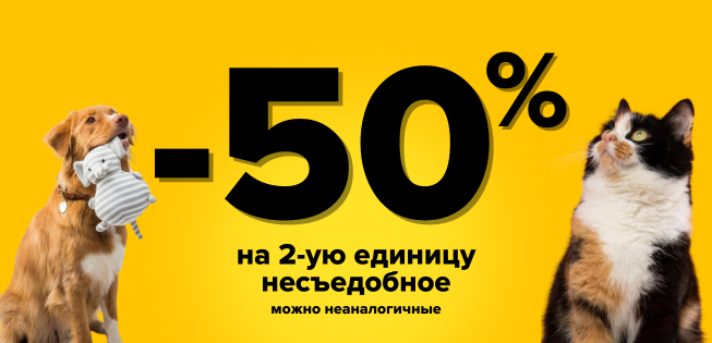 Скидка 50% на вторую единицу НЕсъедобного! Только при заказе на сайте!